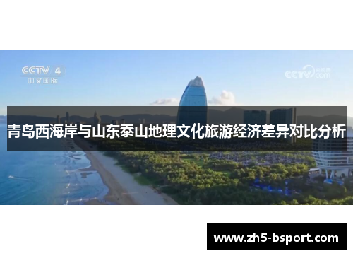 青岛西海岸与山东泰山地理文化旅游经济差异对比分析