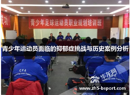 青少年运动员面临的抑郁症挑战与历史案例分析
