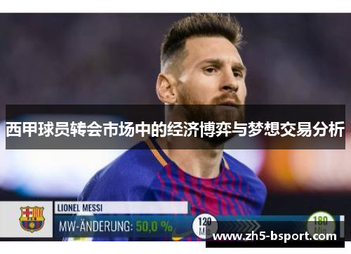 西甲球员转会市场中的经济博弈与梦想交易分析