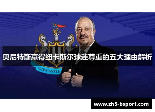 贝尼特斯赢得纽卡斯尔球迷尊重的五大理由解析