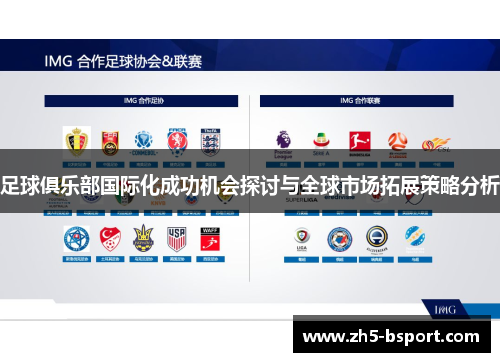 足球俱乐部国际化成功机会探讨与全球市场拓展策略分析 足球俱乐部国际化成功机会探讨与全球市场拓展策略分析