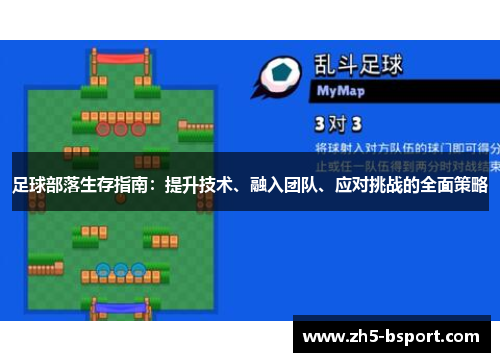 足球部落生存指南：提升技术、融入团队、应对挑战的全面策略