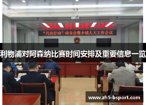 利物浦对阿森纳比赛时间安排及重要信息一览