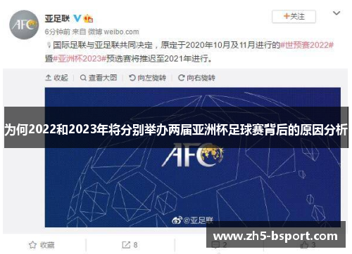 为何2022和2023年将分别举办两届亚洲杯足球赛背后的原因分析 为何2022和2023年将分别举办两届亚洲杯足球赛背后的原因分析