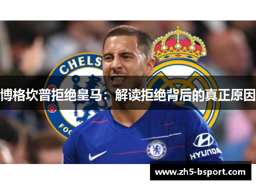 博格坎普拒绝皇马：解读拒绝背后的真正原因