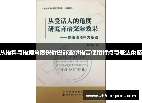 从语料与语境角度探析巴舒亚伊语言使用特点与表达策略
