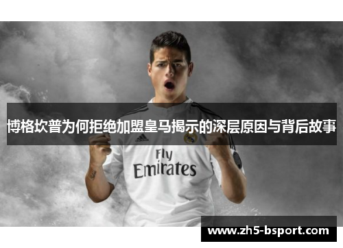 博格坎普为何拒绝加盟皇马揭示的深层原因与背后故事 博格坎普为何拒绝加盟皇马揭示的深层原因与背后故事