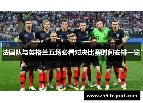 法国队与英格兰五场必看对决比赛时间安排一览 法国队与英格兰五场必看对决比赛时间安排一览