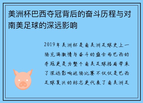 美洲杯巴西夺冠背后的奋斗历程与对南美足球的深远影响 美洲杯巴西夺冠背后的奋斗历程与对南美足球的深远影响