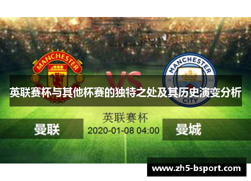 英联赛杯与其他杯赛的独特之处及其历史演变分析