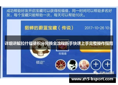 详细讲解拉什福德积分兑换全流程新手快速上手完整操作指南 详细讲解拉什福德积分兑换全流程新手快速上手完整操作指南