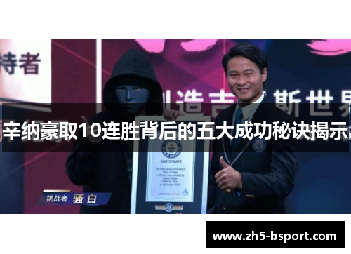 辛纳豪取10连胜背后的五大成功秘诀揭示 辛纳豪取10连胜背后的五大成功秘诀揭示