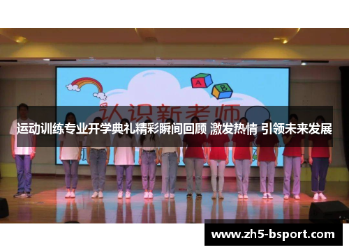 运动训练专业开学典礼精彩瞬间回顾 激发热情 引领未来发展