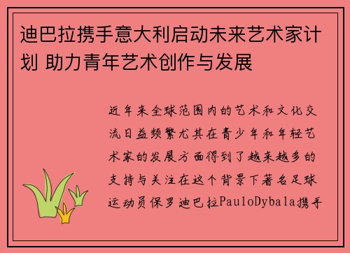 迪巴拉携手意大利启动未来艺术家计划 助力青年艺术创作与发展