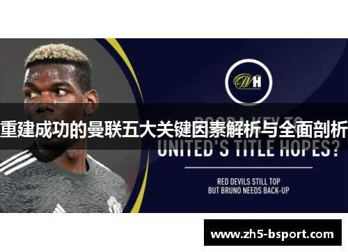 重建成功的曼联五大关键因素解析与全面剖析 重建成功的曼联五大关键因素解析与全面剖析
