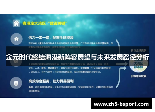 金元时代终结海港新阵容展望与未来发展路径分析