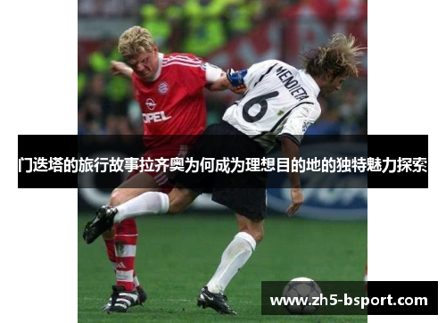 门迭塔的旅行故事拉齐奥为何成为理想目的地的独特魅力探索