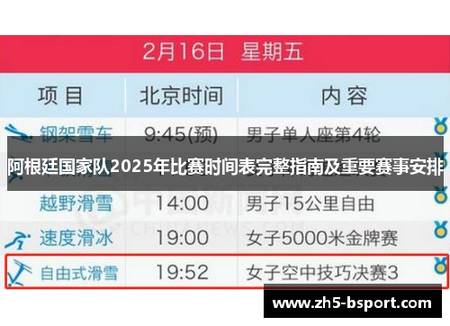 阿根廷国家队2025年比赛时间表完整指南及重要赛事安排