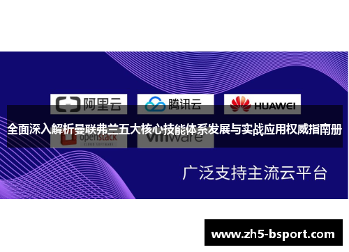 全面深入解析曼联弗兰五大核心技能体系发展与实战应用权威指南册 全面深入解析曼联弗兰五大核心技能体系发展与实战应用权威指南册