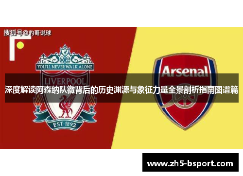 深度解读阿森纳队徽背后的历史渊源与象征力量全景剖析指南图谱篇
