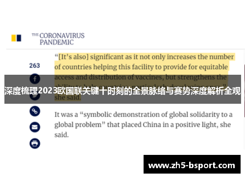 深度梳理2023欧国联关键十时刻的全景脉络与赛势深度解析全观