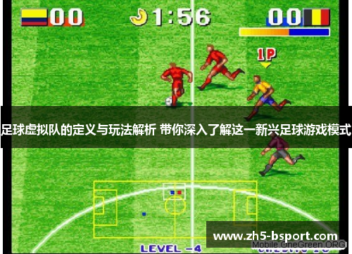 足球虚拟队的定义与玩法解析 带你深入了解这一新兴足球游戏模式 足球虚拟队的定义与玩法解析 带你深入了解这一新兴足球游戏模式