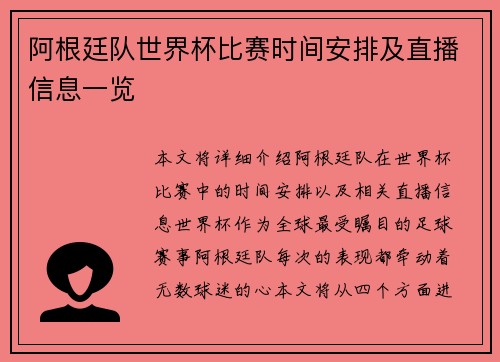 阿根廷队世界杯比赛时间安排及直播信息一览 阿根廷队世界杯比赛时间安排及直播信息一览