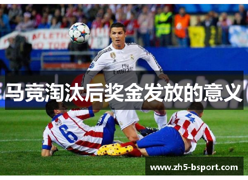 马竞淘汰后奖金发放的意义