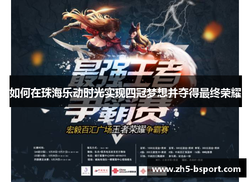 如何在珠海乐动时光实现四冠梦想并夺得最终荣耀