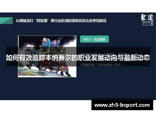 如何有效追踪本纳赛尔的职业发展动向与最新动态 如何有效追踪本纳赛尔的职业发展动向与最新动态