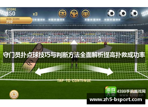 守门员扑点球技巧与判断方法全面解析提高扑救成功率