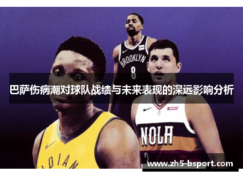 巴萨伤病潮对球队战绩与未来表现的深远影响分析