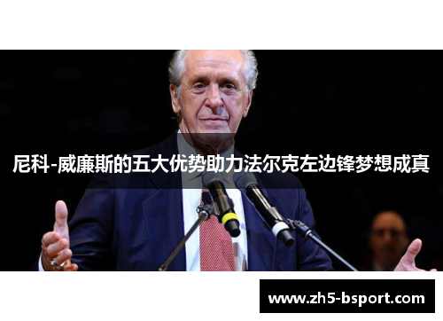 尼科-威廉斯的五大优势助力法尔克左边锋梦想成真