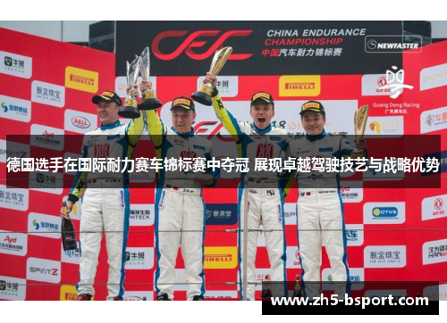 德国选手在国际耐力赛车锦标赛中夺冠 展现卓越驾驶技艺与战略优势