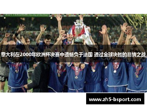 意大利在2000年欧洲杯决赛中遗憾负于法国 通过金球决胜的悲情之战
